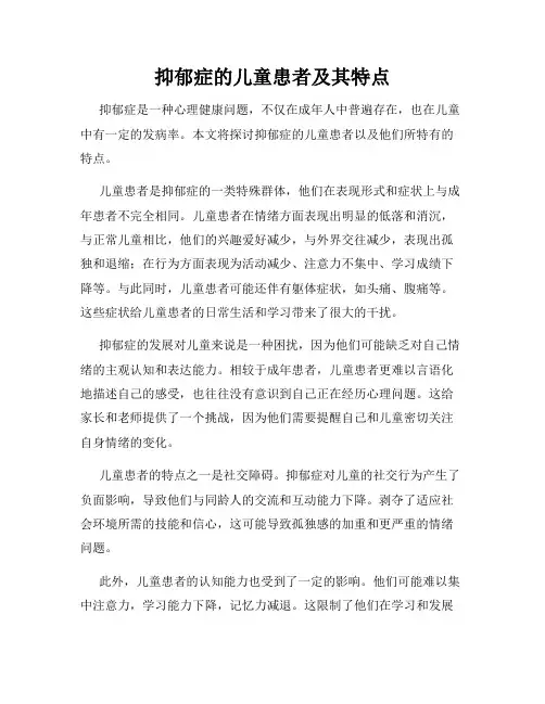抑郁症的儿童患者及其特点