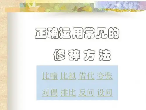 高考语文正确使用常见的使用修辞手法