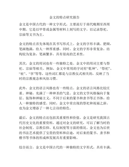 金文的特点研究报告