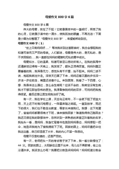 母爱作文800字6篇