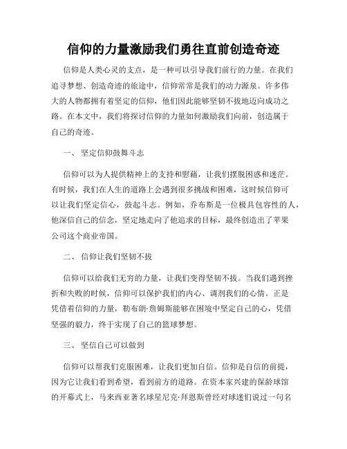 信仰的力量激励我们勇往直前创造奇迹