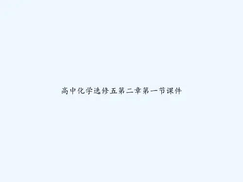 高中化学选修五第二章第一节课件 PPT
