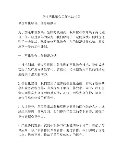 单位两化融合工作总结报告