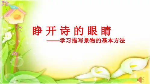 描写景物的方法-课件