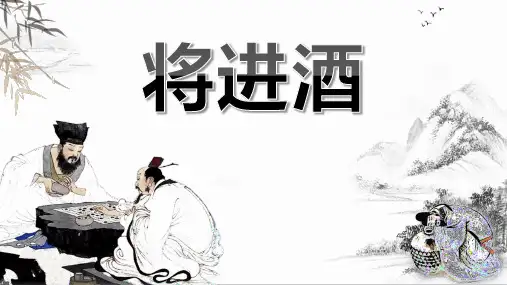 《将进酒》ppt课件