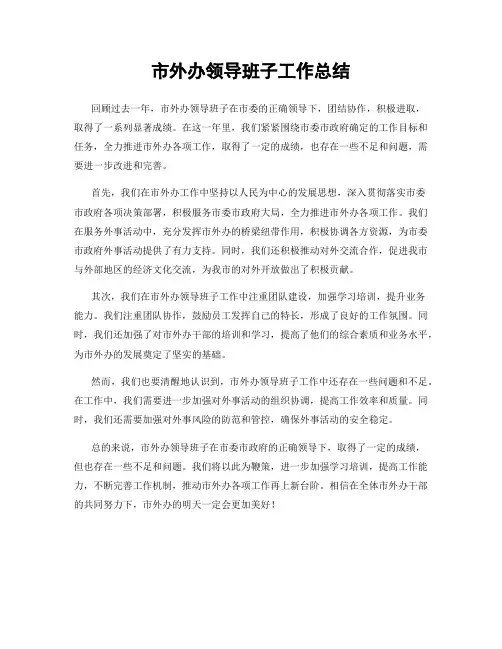 市外办领导班子工作总结