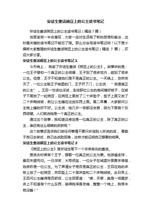 安徒生童话豌豆上的公主读书笔记（精选7篇）