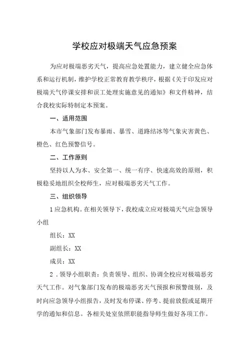 学校应对极端天气应急预案通用五篇
