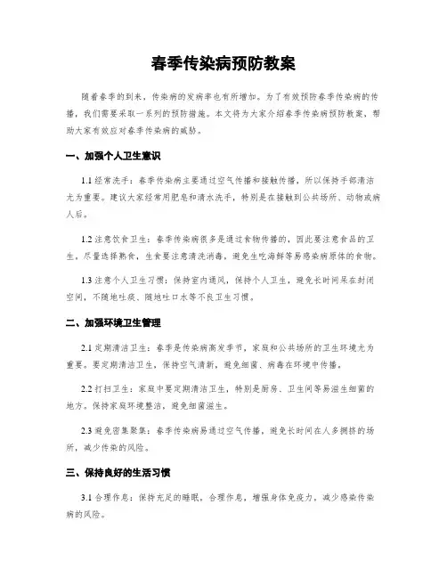 春季传染病预防教案