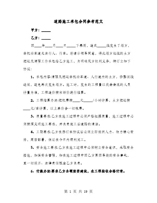 道路施工承包合同参考范文(六篇)