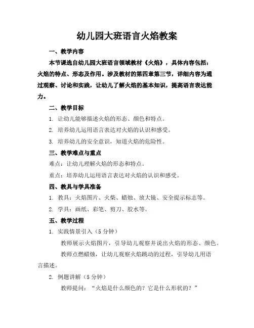 幼儿园大班语言火焰教案