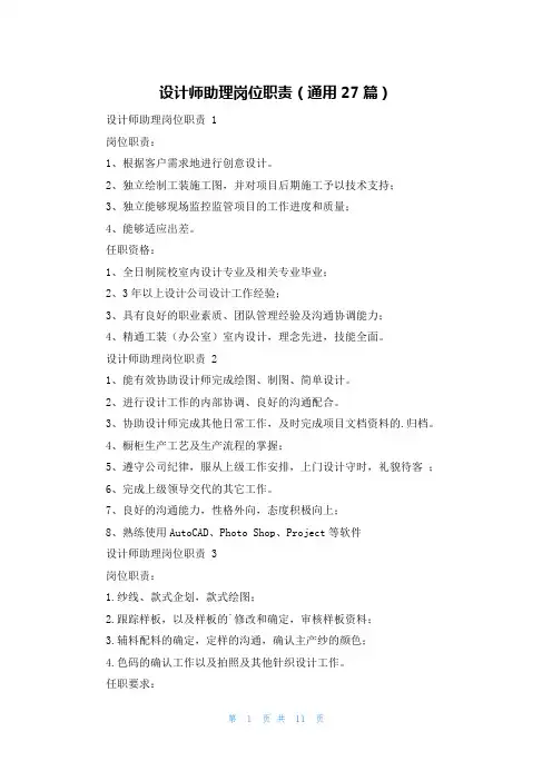 设计师助理岗位职责(通用27篇)