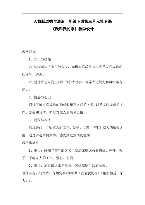 小学道德与法治_9.《我和我的家》教学设计学情分析教材分析课后反思
