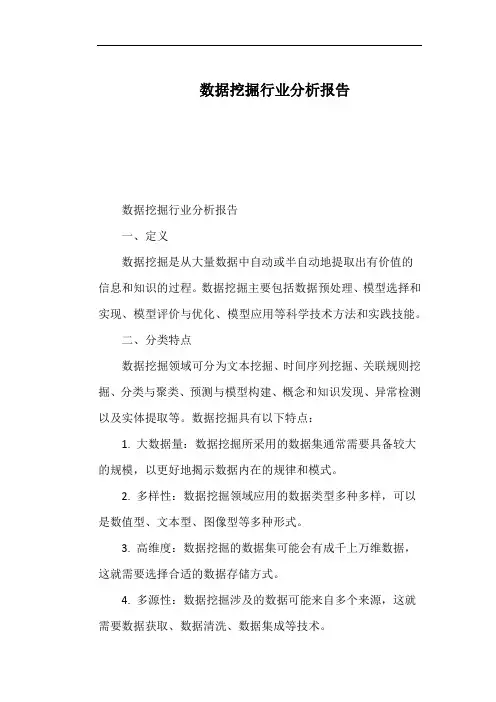 数据挖掘行业分析报告