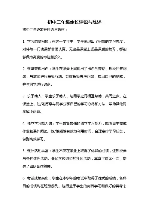 初中二年级家长评语与陈述