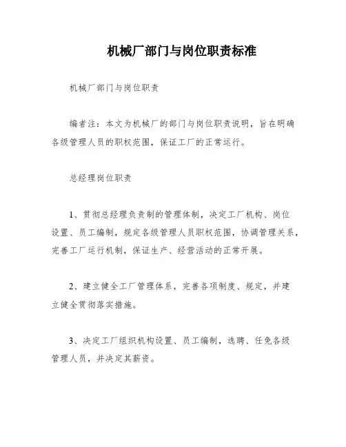 机械厂部门与岗位职责标准
