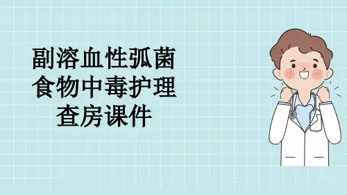 副溶血性弧菌食物中毒护理查房课件