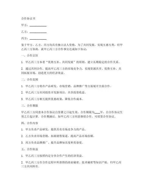 异业联盟合作协议书范本最新