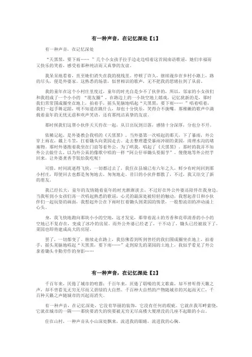 有一种声音，在记忆深处作文
