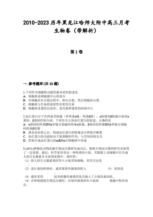 2010-2023历年黑龙江哈师大附中高三月考生物卷(带解析)