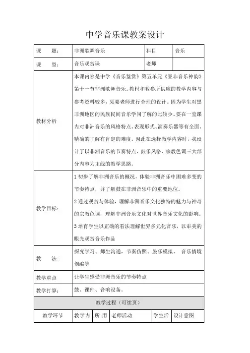 高中音乐课非洲歌舞音乐教案