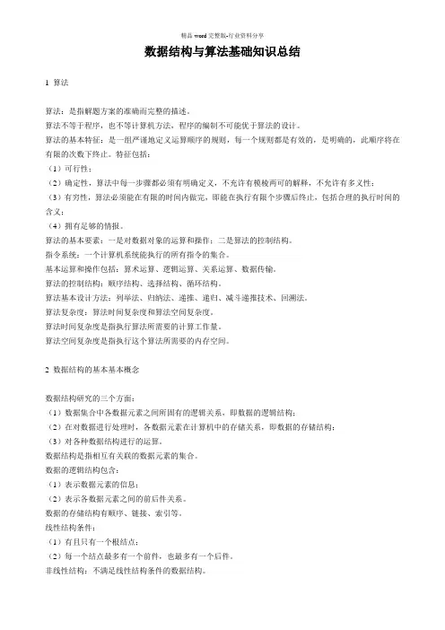 数据结构与算法基础知识总结