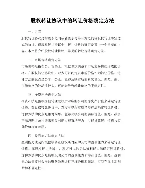 股权转让协议中的转让价格确定方法