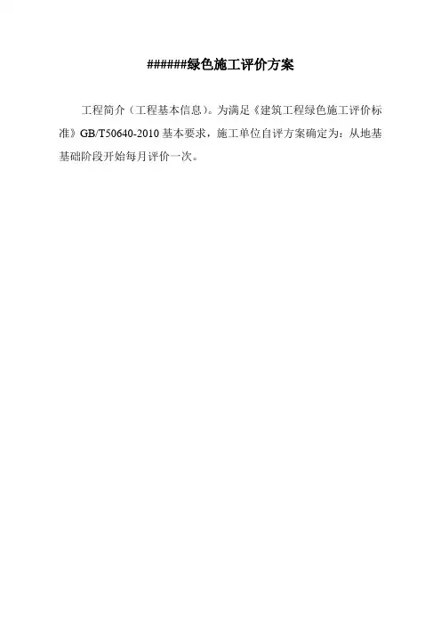 [工程管理表格]建筑工程施工绿色施工评价表样表