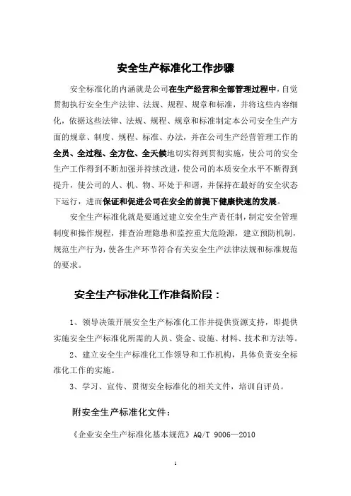 (1)安全生产标准化工作步骤