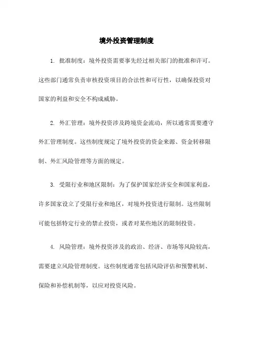 境外投资管理制度