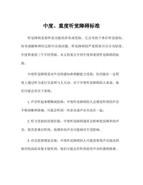 中度、重度听觉障碍标准