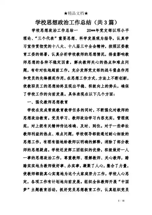 学校思想政治工作总结(共3篇)
