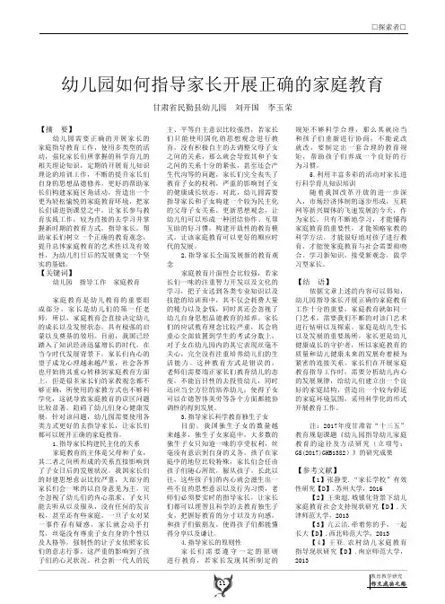 幼儿园如何指导家长开展正确的家庭教育