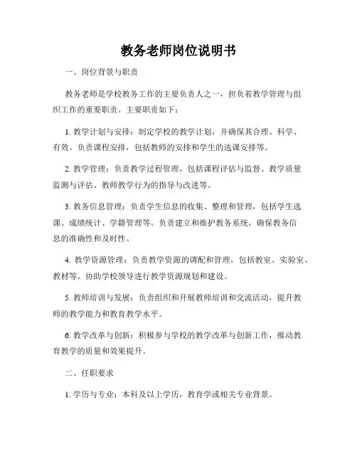 教务老师岗位说明书