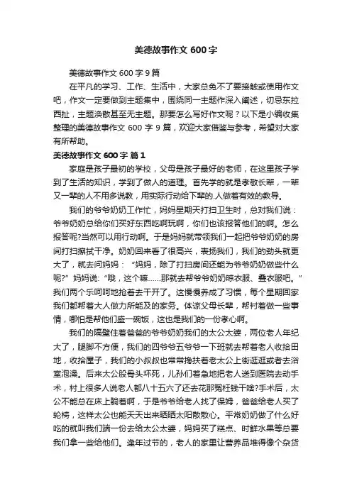 美德故事作文600字9篇