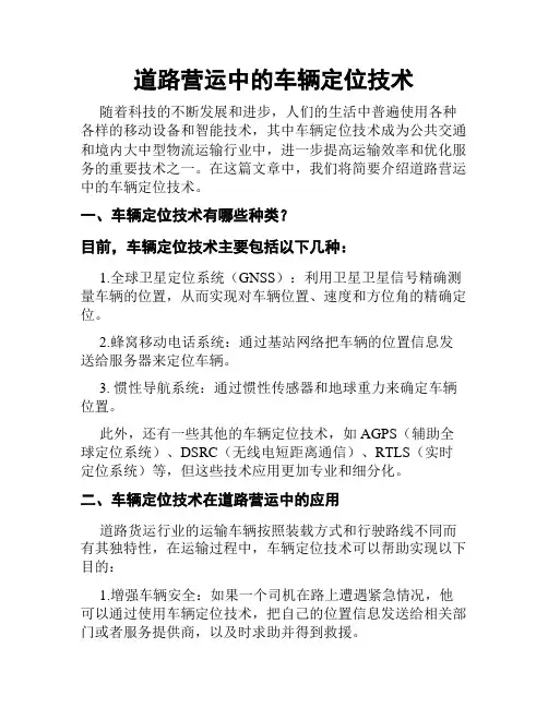 道路营运中的车辆定位技术