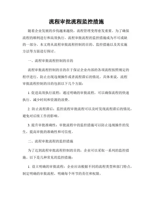 流程审批流程监控措施