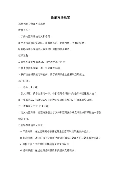 论证方法教案