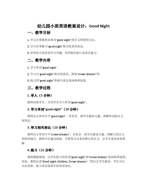 幼儿园小班英语教案设计：goodnight