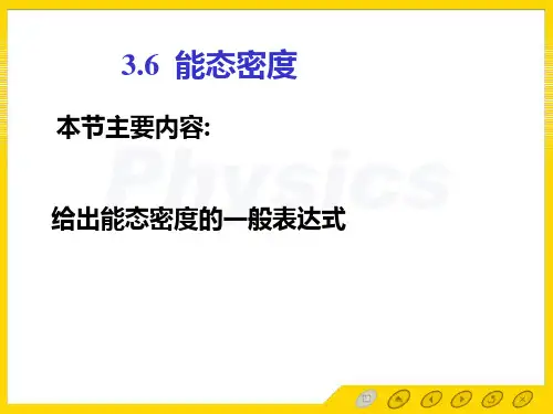 孙会元固体物理基础第三章能带论课件3.6 能态密度