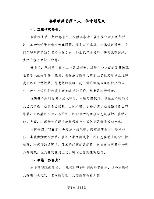 春季学期幼师个人工作计划范文(4篇)