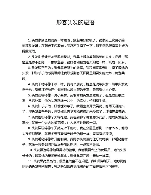 形容头发的短语