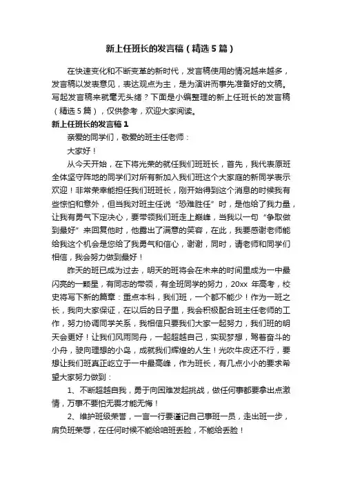 新上任班长的发言稿（精选5篇）