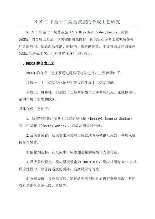 N_N_二甲基十二烷基叔胺的合成工艺研究
