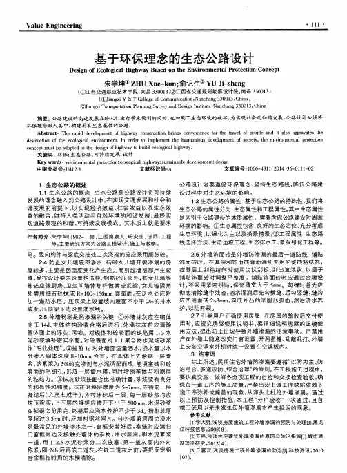 基于环保理念的生态公路设计