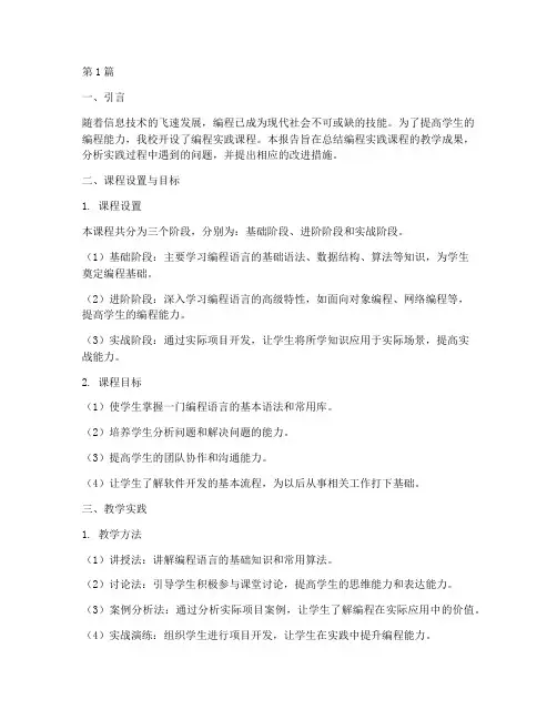教学课程编程实践报告(3篇)