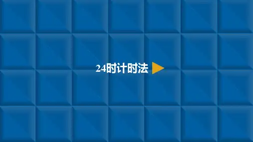三年级下册数学24时计时法人教新课标ppt(荐)(15张)标准课件