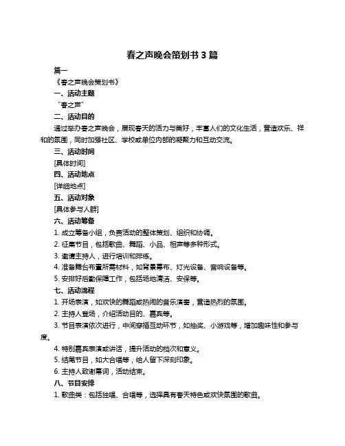 春之声晚会策划书3篇
