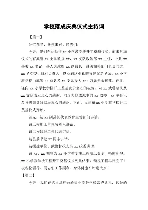 学校落成庆典仪式主持词