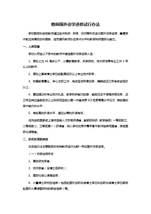 教师国外访学进修试行办法
